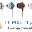 หูฟัง TTPOD T1 Inear เสียงเทพ โปร่งกว้าง สมดุล 2 Drivers