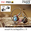Fiio FD3 ของแท้ รับประกันศูนย์ไทย หูฟัง Dynamic DLC diamond diaphragm สุดคุ้มค่า ขั้ว MMCX ล้ำสมัย รองรับ Hi-Res