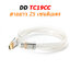 DD TC19CC สายสัญญาณดิจิตอล USB TypeC ระดับเรือธงจาก สำหรับเครื่องเสียง ประกันศูนย์ไทย