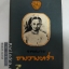 หนังสือเก่ามาก จดหมายจางวางหร่ำ ปี 2514 หนังสือเก่า หายาก