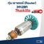 ทุ่น เราเตอร์ (Router) มากีต้า Makita 3612BR