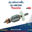 ทุ่น สกัดเจาะพื้น Makita มากีต้า รุ่น HM1306