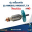 ทุ่น เครื่องสกัด มากีต้า Makita รุ่น HM0810, HM0810T, TA