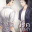 (ลดราคา) โรคประจำใจ