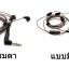 ขาย KZ สายเปลี่ยนหูฟังแบบ 2pin สำหรับ KZ ZST , ED12