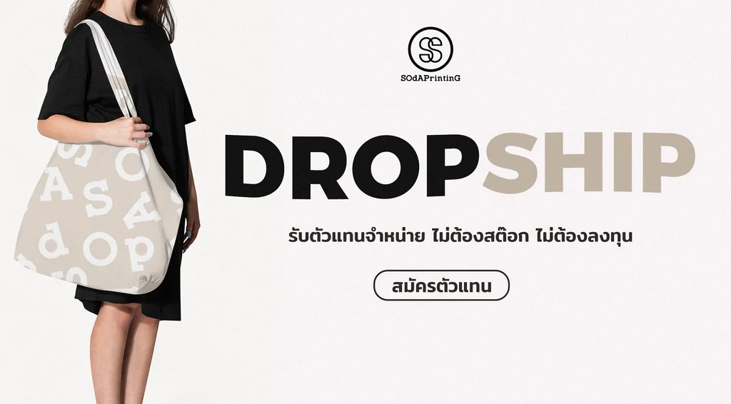 Dropship รับตัวแทนจำหน่าย