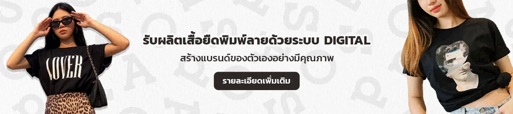 รับผลิตเสื้อยืดพิมพ์ลายด้วยระบบ Digital