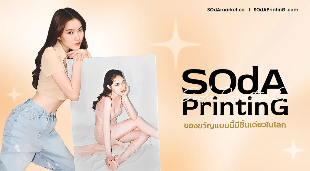 SOdAPrintinG ของขวัญแบบนี้มีชิ้นเดียวในโลก