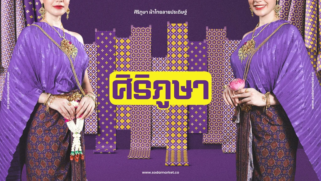 ศิริภูษา ผ้าไทยลายประดิษฐ์