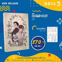เรือนตะแบก เขียน : สลิล เรือนตะแบก เขียน : สลิล