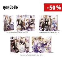 Set ชุดหนังสือ ทนายฉลามกับดอกไลแลค (5 เล่มจบ) Set ชุดหนังสือ ทนายฉลามกับดอกไลแลค (5 เล่มจบ)