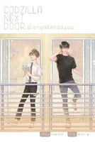[ไม่มีของเเถม ] Godzilla Next Door เขียน : jiwinil