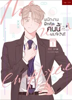พนักงานฝึกหัดคนนี้ผมจอง the new employee เล่ม1 แต่ง : moscareto พนักงานฝึกหัดคนนี้ผมจอง the new employee เล่ม1 แต่ง : moscareto