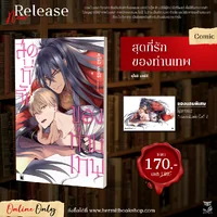 เรื่อง : สุดที่รักของท่านเทพ