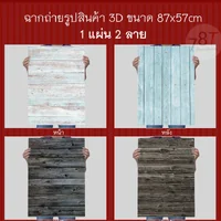ฉากถ่ายรูปสินค้าลายพื้นไม้ พื้นปูน กระดาษเคลือบPVC 87x57 cm (สินค้าอยู่ไทยพร้อมส่ง ) ฉากถ่ายรูปสินค้าลายพื้นไม้ พื้นปูน กระดาษเคลือบPVC 87x57 cm (สินค้าอยู่ไทยพร้อมส่ง )