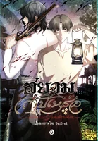 สยามxสัปเหร่อ เล่ม 1 * พิมพ์2*