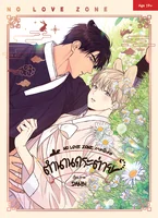 [3rd] ชุดหนังสือปกติ : NO LOVE ZONE ภาคพิเศษ ตำนานกระต่าย แต่ง/ภาพ : DANBI
