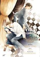 ( ลดราคา) เจ้าชายทะเลทรายเล่ม 7 & 8 ( จบภาคหลัก) ผู้แต่ง : zhen ying