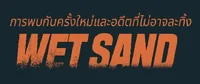 WET SAND เล่ม2 แต่ง / ภาพ : DOYAK แปล : Lilac Snow