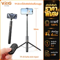 Vrig TP-20 ขาตั้งกล้องโทรศัพท์มือถือ 2in1 พร้อมรีโมทควบคุม พกพาสะดวก Extendable Phone Tripod Remote Vrig TP-20 ขาตั้งกล้องโทรศัพท์มือถือ 2in1 พร้อมรีโมทควบคุม พกพาสะดวก Extendable Phone Tripod Remote