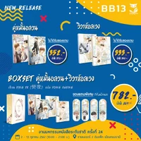 [ Boxset กล่องอ่อน ] เรื่อง คู่หมั้นอลวน & วิวาห์อลเวง เขียน ying ye