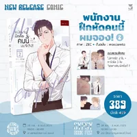 พนักงานฝึกหัดคนนี้ผมจอง the new employee เล่ม2 แต่ง : moscareto พนักงานฝึกหัดคนนี้ผมจอง the new employee เล่ม2 แต่ง : moscareto