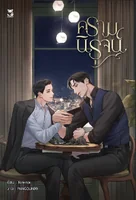 ครามนิรุจน์