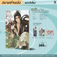 [Comic] ชายาใบ้ เล่ม2 แต่ง : qiang tan / shu dan wang วาด : bai li jun xi
