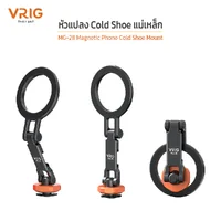 VRIG MG-28 หัวแปลง Cold Shoe แม่เหล็ก แรงดูด 20N ยึดติดแน่น ไม่หลุดง่าย ปรับมุมได้อิสระ พร้อมช่องต่อไมค์ไฟเสริม