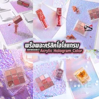 แผ่นอะคริลิคสีโฮโลแกรม แท่นวางสินค้า Acrylic Hologram Color พร็อพถ่ายรูป ถ่ายรูปสินค้า 🌟สินค้าพร้อมส่ง🌟 แผ่นอะคริลิคสีโฮโลแกรม แท่นวางสินค้า Acrylic Hologram Color พร็อพถ่ายรูป ถ่ายรูปสินค้า 🌟สินค้าพร้อมส่ง🌟