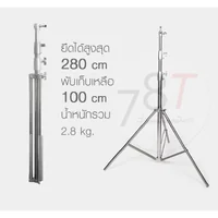 ขาตั้งไฟสแตนเลส 280cm ขาตั้งแฟลช Stainless Steel Light Stand L280s V2 ขาตั้งไฟสแตนเลส 280cm ขาตั้งแฟลช Stainless Steel Light Stand L280s V2