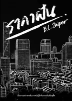 ราคาฝัน ผู้เเต่ง ฺB.L.Sniper