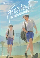 สุดหล่อคนนั้นเขาชอบผมครับ
