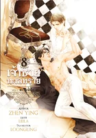 ( ลดราคา) เจ้าชายทะเลทรายเล่ม 7 & 8 ( จบภาคหลัก) ผู้แต่ง : zhen ying