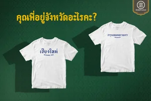 คุณพี่อยู่จังหวัดอะไรคะ?