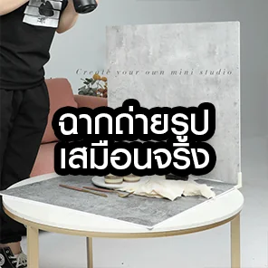 ฉากถ่ายรูปเสมือนจริง