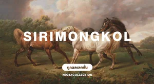 ภาพตกแต่งบ้าน ภาพมงคล Sirimongkol