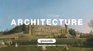 ภาพตกแต่งบ้านสไตล์ สถาปัตยกรรม Architecture