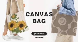 กระเป๋าผ้าแคนวาส Canvas Bag