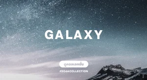 ภาพตกแต่งบ้านสไตล์ กาแลคซี่ ดวงดาว Galaxy
