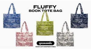 กระเป๋า Fluffy Book Tote Bag