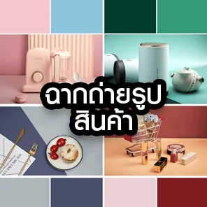 ฉากถ่ายรูปสินค้า