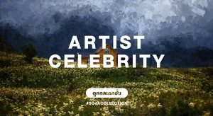 ภาพตกแต่งบ้านสไตล์ ศิลปะ อาร์ตติสท์ Artist celebrity