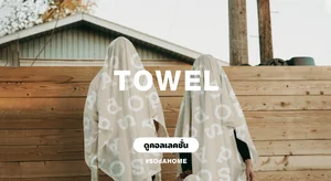 ผ้าขนหนู ผ้าเช็ดตัว Towel