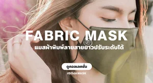 Fabric mask แมสผ้าพิมพ์ลายสายยาวปรับระดับได้