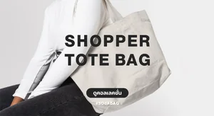 กระเป๋าผ้าช้อปเปอร์ Shopper Tote Bag