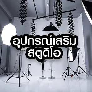 อุปกรณ์เสริมอื่นๆ
