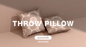 หมอนอิง Throw Pillow
