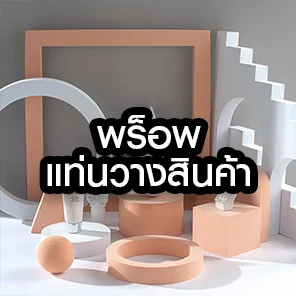 แท่นวางสินค้า