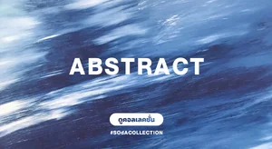 ภาพตกแต่งบ้านสไตล์ แอ็บสแทรค Abstract